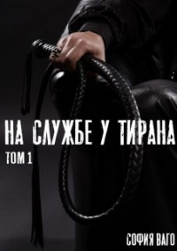 Онлайн книга - На службе у тирана. ТОМ 1 - София Ваго