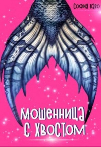 Онлайн книга - Мошенница с Хвостом - София Ваго