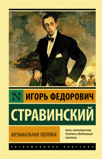 Онлайн книга - Музыкальная поэтика. В шести лекциях - Игорь Стравинский