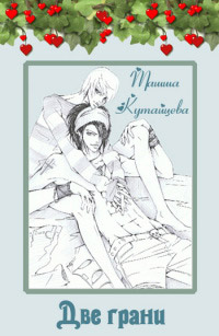 Онлайн книга - Две грани - Ташша Кутайцева