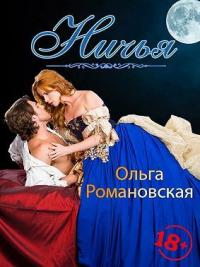 Онлайн книга - Ничья - Ольга Романовская