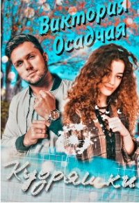 Онлайн книга - Кудряшки - Виктория Осадчая