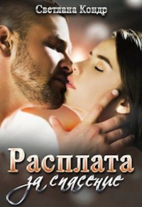 Онлайн книга - Расплата за спасение - Светлана Кондр