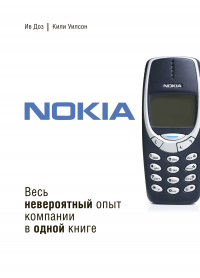 Онлайн книга - Nokia. Весь невероятный опыт компании в одной книге - Ив Доз