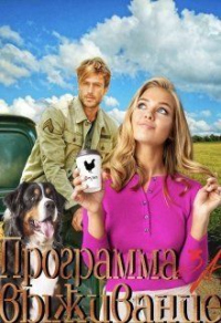 Онлайн книга - Программа за Выживание - Екатерина Босс