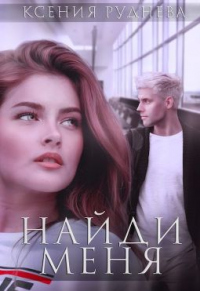 Онлайн книга - Найди меня - Ксения Руднева