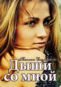 Онлайн книга - Дыши со мной - Татьяна Снимщикова