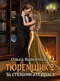 Онлайн книга - За стенами Атерраса - Ольга Валентеева