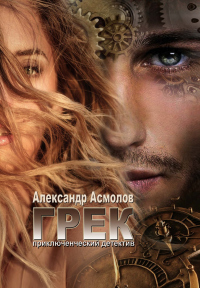 Онлайн книга - Грек - Александр Асмолов