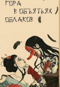 Онлайн книга - Гора в объятьях облаков - Александра Питкевич