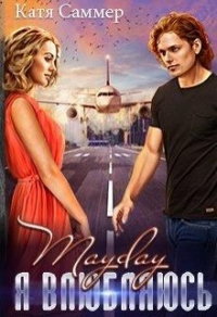 Онлайн книга - Mayday. Я влюбляюсь - Катя Саммер