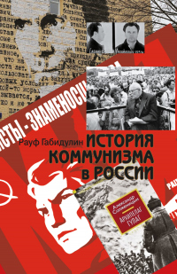 Онлайн книга - История коммунизма в России - Рауф Габидулин
