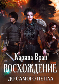 Онлайн книга - До самого пепла - Карина Вран