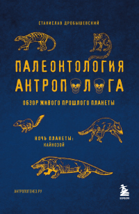 Онлайн книга - Палеонтология антрополога. Том 3. Кайнозой - Станислав Дробышевский