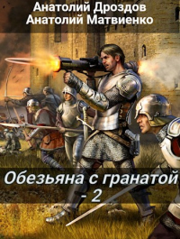 Онлайн книга - Обезьяна с гранатой - 2 - Анатолий Матвиенко