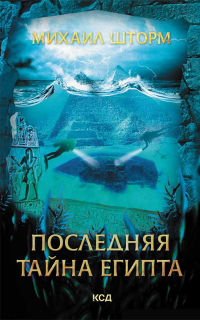 Онлайн книга - Последняя тайна Египта - Михаил Шторм