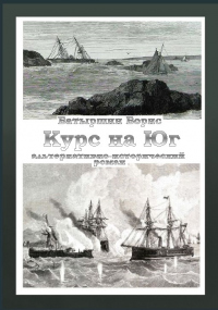 Онлайн книга - Курс на Юг - Борис Батыршин