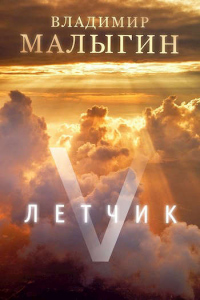 Онлайн книга - Летчик 5 - Владимир Малыгин