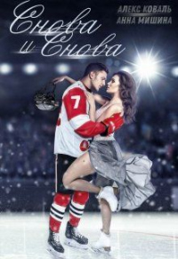 Онлайн книга - Снова и снова - Анна Мишина