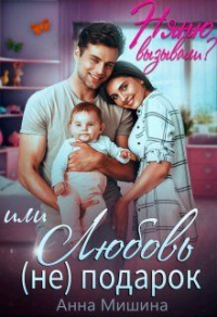 Онлайн книга - Няню вызывали? или Любовь (не)подарок - Анна Мишина