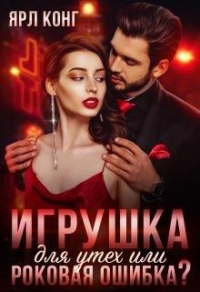Онлайн книга - Игрушка для утех или роковая ошибка - Ярл Конг
