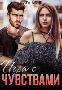 Онлайн книга - Игра с чувствами - Ярл Конг