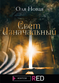 Онлайн книга - Свет изначальный - Оля Новая