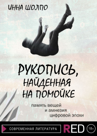 Онлайн книга - Рукопись, найденная на помойке - Инна Шолпо