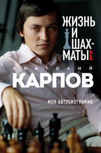 Онлайн книга - Жизнь и шахматы. Моя автобиография - Анатолий Карпов