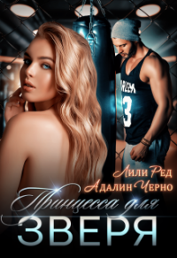 Онлайн книга - Принцесса для зверя - Лили Ред