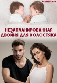 Онлайн книга - Незапланированная двойня для холостяка - Ксения Фави