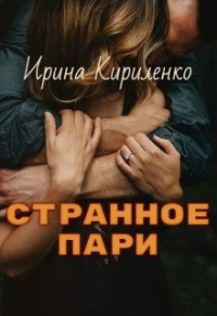 Онлайн книга - Странное пари - Ирина Кириленко