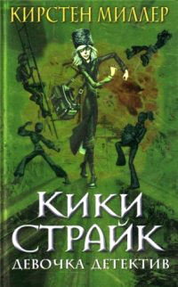 Онлайн книга - Кики Страйк - девочка-детектив - Кирстен Миллер