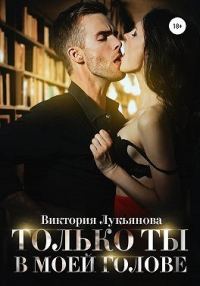 Онлайн книга - Только ты в моей голове - Виктория Лукьянова