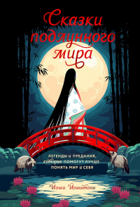 Онлайн книга - Сказки подлунного мира. Легенды и предания, которые помогут лучше понять мир и себя - Йоши Йошитани