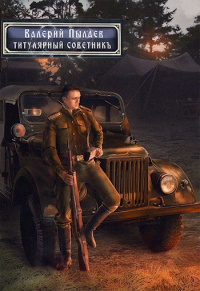 Онлайн книга - Титулярный советник - Валерий Пылаев