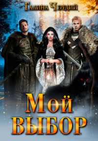 Онлайн книга - Мой выбор - Галина Чередий