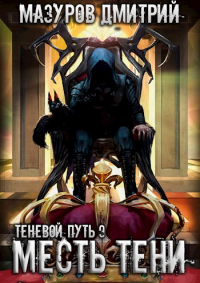 Онлайн книга - Месть тени - Дмитрий Мазуров