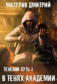 Онлайн книга - В тенях академии - Дмитрий Мазуров