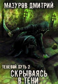 Онлайн книга - Скрываясь в тени - Дмитрий Мазуров