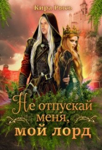 Онлайн книга - Не отпускай меня, мой лорд - Кира Рысь