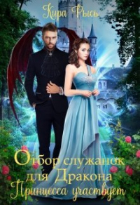 Онлайн книга - Отбор служанок для Дракона. Принцесса участвует - Кира Рысь