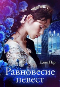 Онлайн книга - Равновесие невест - Даша Пар
