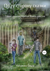 Онлайн книга - По ту сторону сказки. Такие разные братья - Ольга Назарова