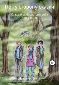 Онлайн книга - По ту сторону сказки. Каждый выбирает для себя - Ольга Назарова