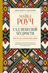 Онлайн книга - Сад небесной мудрости: притчи для гармоничной жизни - Майкл Роуч