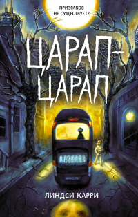 Онлайн книга - Царап-царап - Линдси Карри
