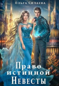 Онлайн книга - Право истинной невесты - Ольга Силаева