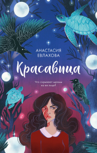 Онлайн книга - Красавица - Анастасия Евлахова