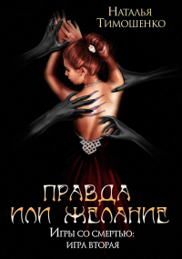 Онлайн книга - Правда или желание - Наталья Тимошенко